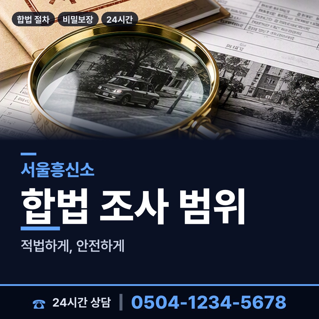 서울 용문동 탐정업체 상담 안내