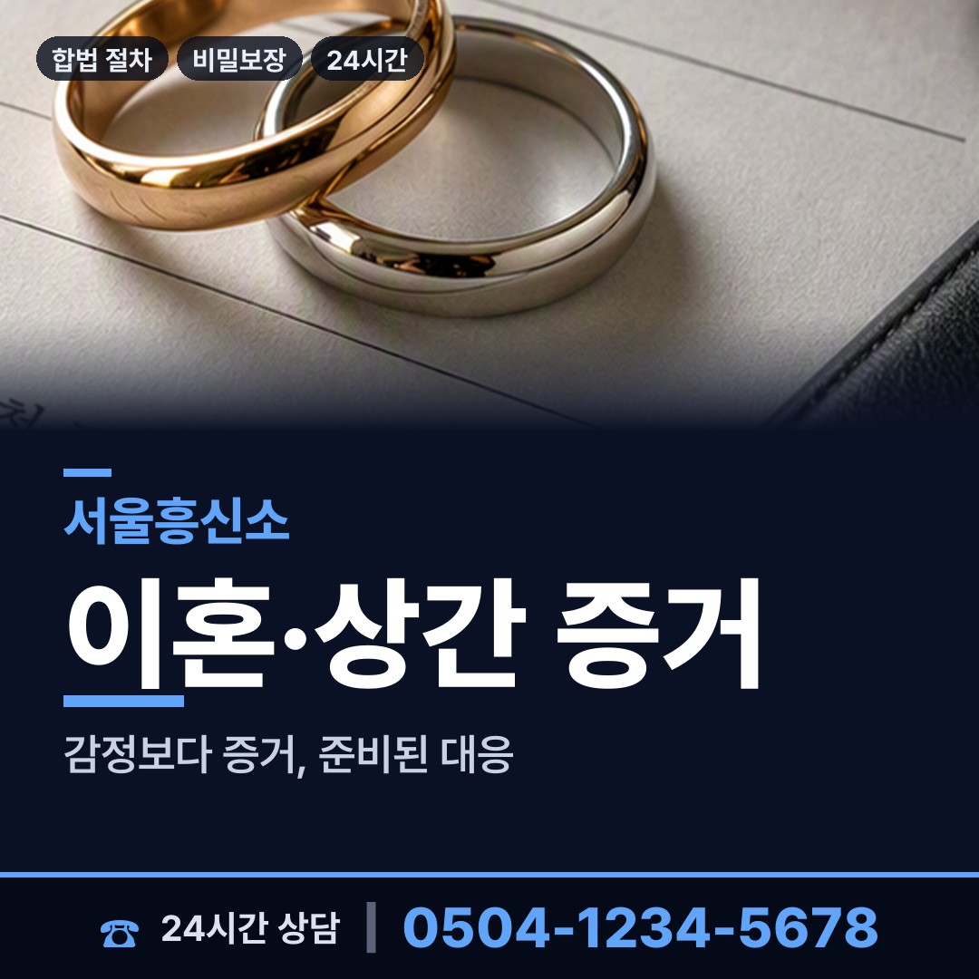 서울 용문동 탐정흥신소 상담 안내